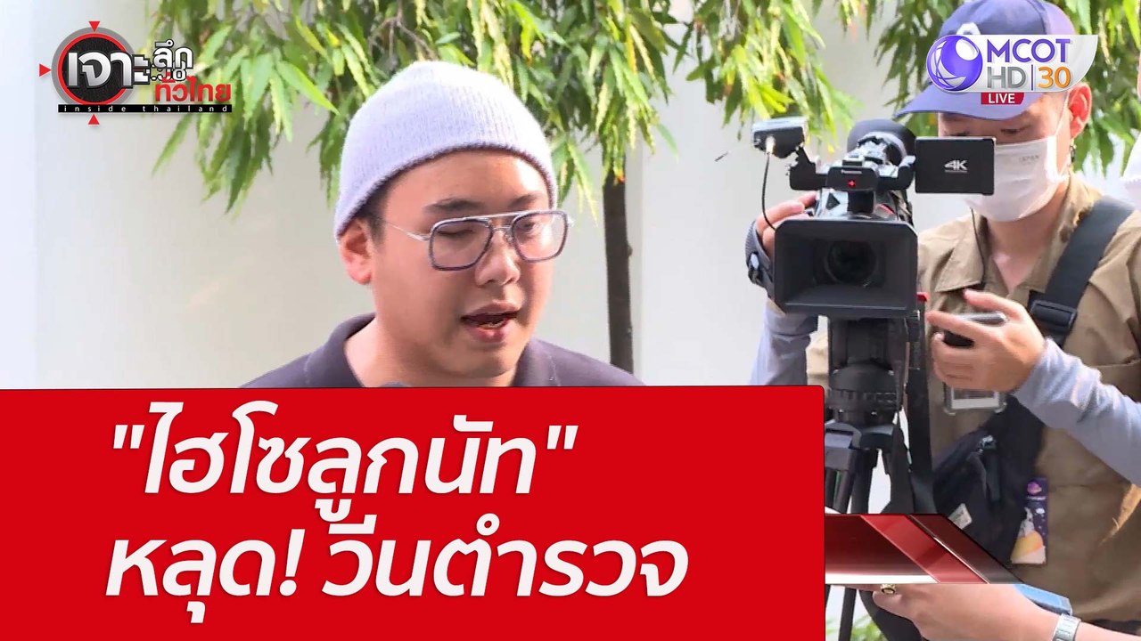 "ไฮโซลูกนัท" หลุด! วีนตำรวจ : เจาะลึกทั่วไทย (1...