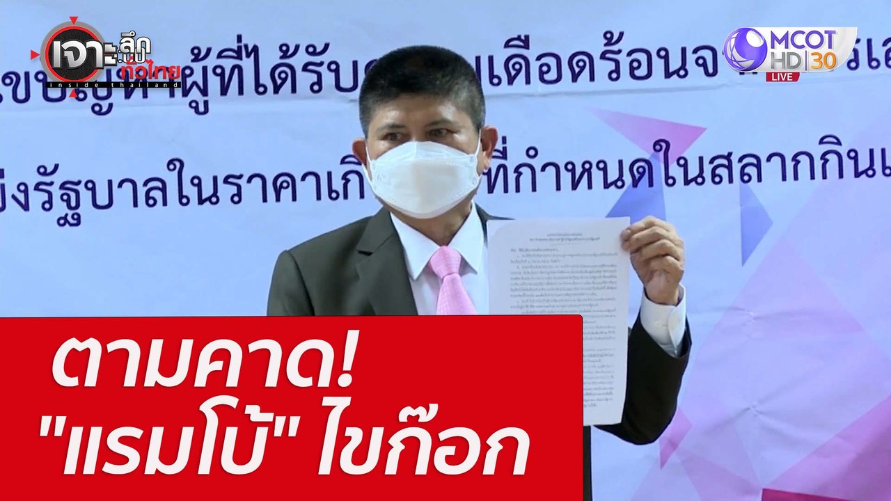 ตามคาด! "แรมโบ้" ไขก๊อก : เจาะลึกทั่วไทย (19 เม...