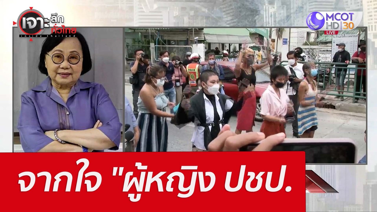 จากใจ "ผู้หญิง ปชป." : เจาะลึกทั่วไทย (19 เม.ย....