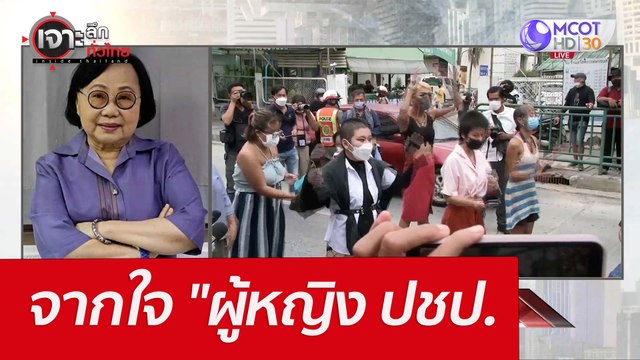 จากใจ ผู้หญิง ปชป. : เจาะลึกทั่วไทย (19 เม.ย. 65)