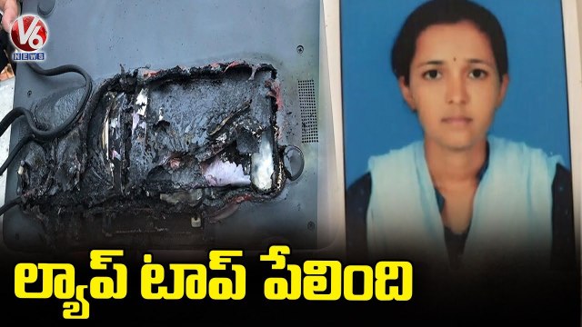 ల్యాప్ టాప్ పేలి యువతికి గాయాలు.. Girl Injured After Laptop Explodes _ AP _ V6 News (1)