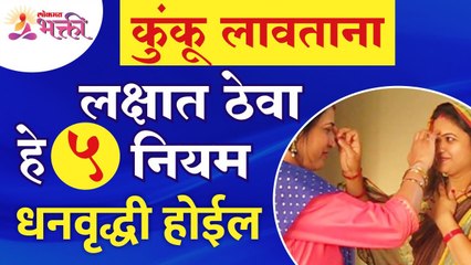 कुंकू लावताना कोणते ५ नियम लक्षात ठेवल्यावर धनवृद्धी होईल? Importants of Kunku | Kumkum Information