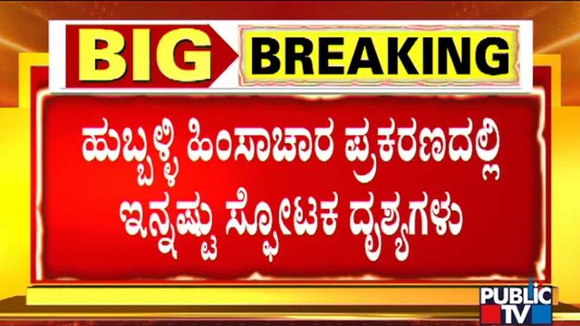 Public TV Accesses A Few More Visuals Of Hubballi Riots