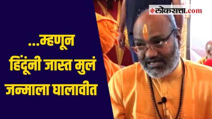 Download Video: यती सत्यदेवानंद सरस्वती यांचं वादग्रस्त विधान