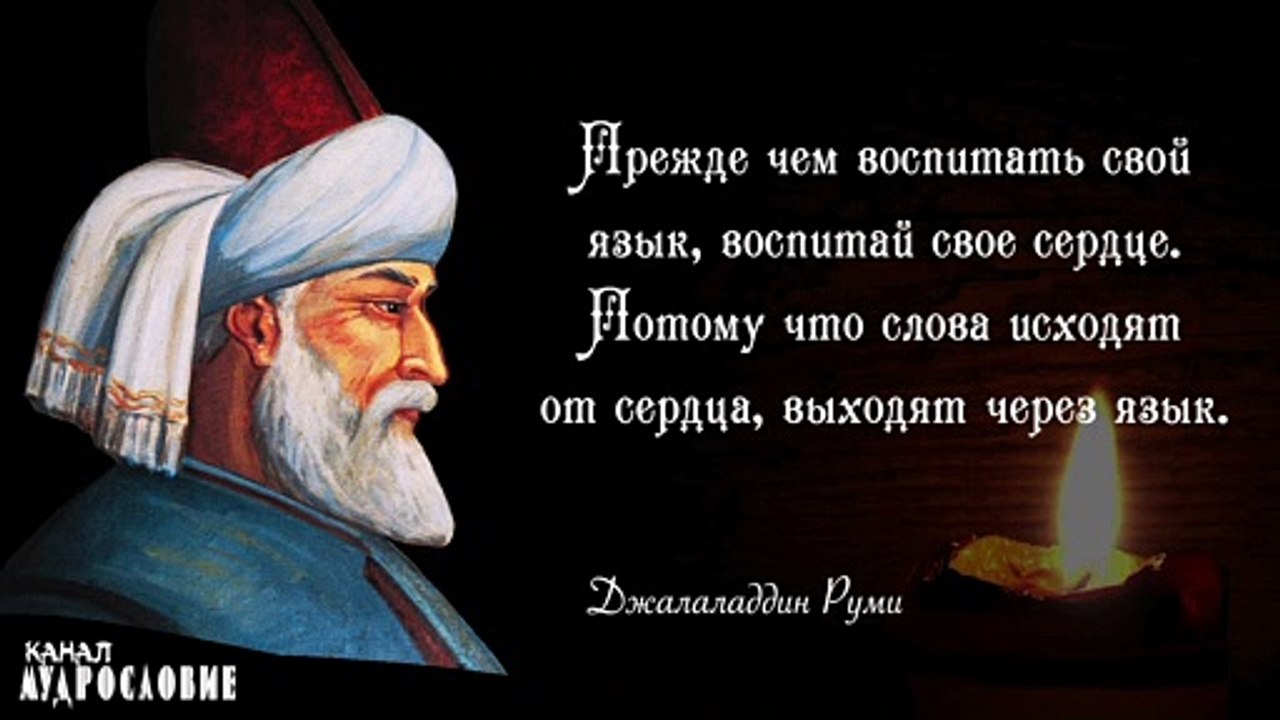 Цитаты и мудрые высказывания поэта и дервиша Джалаладдин Руми