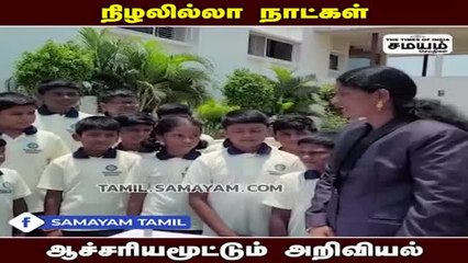 நிழல் இல்லாத நாள்; கண்டுகளித்த பள்ளி மாணவர்கள் !