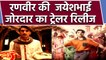 Ranveer Singh धाकड़ हीरों की छवि तोड़ने को तैयार,  रिलीज हुआ Jayeshbhai Jordaar Film का Trailer