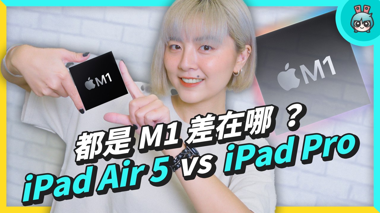 iPad Air 5 vs iPad Pro！都用了 M1 晶片，價差只有 2000 元到底怎麼買？─影片 Dailymotion