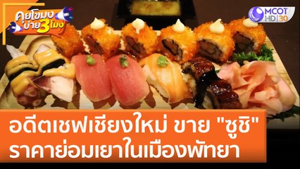 อดีตเชฟเชียงใหม่ ขาย "ซูชิ" ราคาย่อมเยาในเมืองพัทยา | คุยโขมงบ่าย 3 โมง