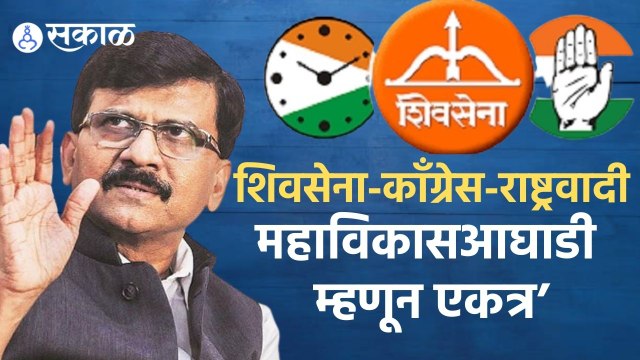 Sanjay Raut | ‘महाविकासआघाडी म्हणून शिवसेना-काँग्रेस-राष्ट्रवादी एकत्र’ | Sakal |