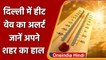 weather Update: अभी और झुलसाएगी गर्मी, Delhi में Heat Wave का अलर्ट | Delhi Weather | वनइंडिया हिंदी