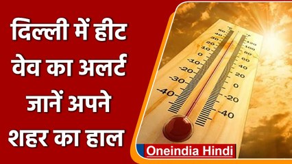 Télécharger la video: weather Update: अभी और झुलसाएगी गर्मी, Delhi में Heat Wave का अलर्ट | Delhi Weather | वनइंडिया हिंदी