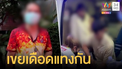 คู่เขยเปิดศึก แทงกันยับเจ็บระนาว ฉุนขับรถวนฉีดน้ำใส่ | ข่าวเที่ยงอมรินทร์ | 19 เม.ย.65