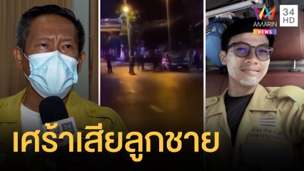 2 อาสากู้ภัยเดือดอ้างอีกฝ่ายหาเรื่องก่อน พ่อเศร้าสูญเสียลูกชาย | ข่าวเที่ยงอมรินทร์ | 19 เม.ย.65