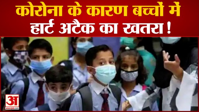 बच्चों में तेजी से पैर पसार रहा कोरोना, बढ़ा दिल के दौरे का भी खतरा | Corona In Children