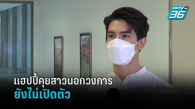 “สน ยุกต์” แฮปปี้คุยสาวนอกวงการ ยังไม่เปิดตัว | ข่าวบันเทิง 36