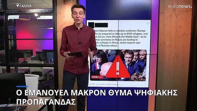 Ο Εμανουέλ Μακρόν θύμα ψηφιακής προπαγάνδας - Οι Ρώσοι ευνοούν την Μαρίν Λεπέν