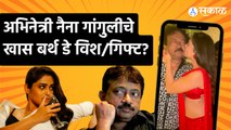Actress Naina Ganguly kiss on Ram Gopal Varma | राम गोपाल वर्मा 60th बर्थ डे सेलिब्रेशन |