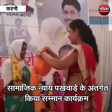 कटनी : सामाजिक न्याय पखवाड़े के अंतर्गत किया स्वच्छता दूतों का सम्मान