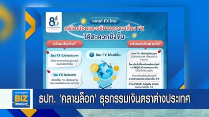 ธปท. ‘คลายล็อก’ ธุรกรรมเงินตราต่างประเทศ