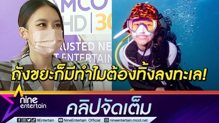 “แพรวา” วอนอย่าทิ้งขยะลงทะเล หลังเห็นปลาติดในถุงพลาสติก(คลิปจัดเต็ม)