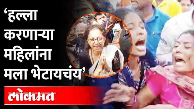 घरावर चालून आलेल्या महिलांना भेटायचंय |सुळेंनी व्यक्त केली इच्छा | Supriya Sule | ST workers Attack