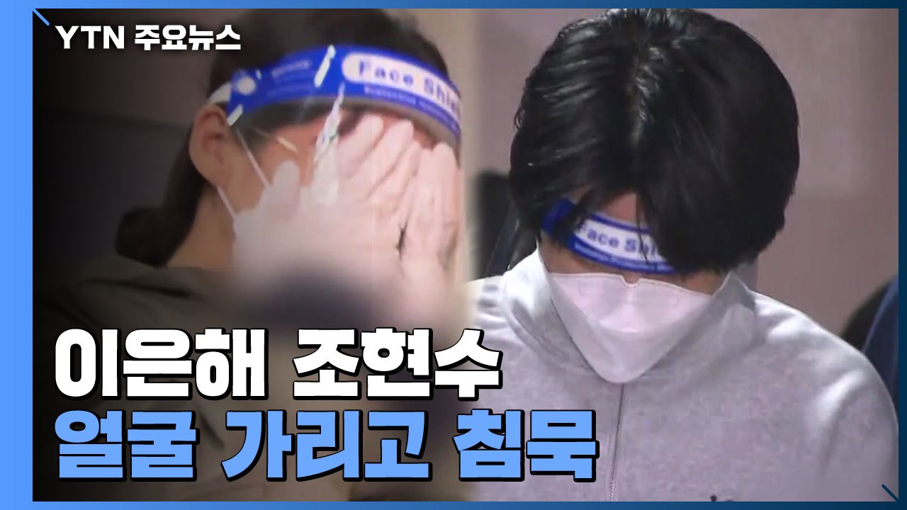 '계곡 살인' 이은해·조현수 영장 심사 출석...얼굴 가리고 침묵 / YTN