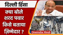 Delhi Violence: Sharad Pawar का केंद्र पर आरोप, कहा- Violence के लिए BJP...| वनइंडिया हिंदी