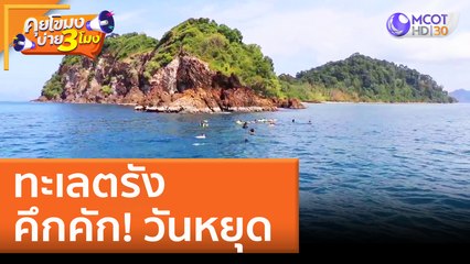 ทะเลตรัง คึกคัก! วันหยุด | คุยโขมงบ่าย 3 โมง