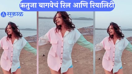 Rutuja Bagwe Hot Look : ऋतुजा बागवेचं रिल आणि रियालिटी | Sakal Media |