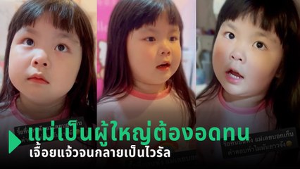 อดทนนะแม่ ! หนูน้อย 5 ขวบกลายเป็นไวรัล หลังย้อนแม่ตาใสเป็นผู้ใหญ่ต้องเลี้ยงหนู