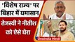 Bihar को Special Status देने की मांग पर Tejashwi Yadav ने CM Nitish Kumar को घेरा | वनइंडिया हिंदी