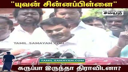 திராவிடமும் கருப்பு, எருமை மாடும் கருப்பு; யுவனுக்கு சீமான் பதிலடி!