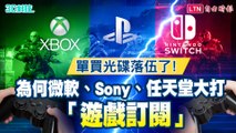 單買光碟落伍了！為何微軟、Sony、任天堂大打「遊戲訂閱」大戰？