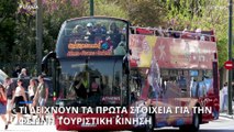 Οι προσδοκίες για την φετινή τουριστική σεζόν- Τι δείχνουν τα πρώτα στοιχεία