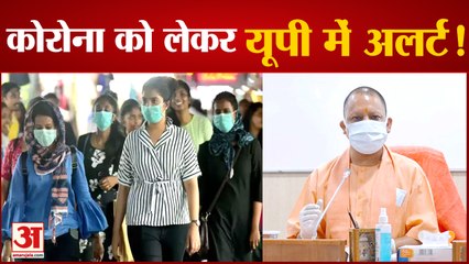 कोरोना को लेकर यूपी में अलर्ट, सार्वजनिक स्थानों पर मास्क अनिवार्य | Corona | UP