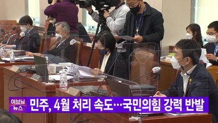 [YTN 실시간뉴스] 민주, '검수완박' 법안 4월 처리 속도...국민의힘 강력 반발  / YTN