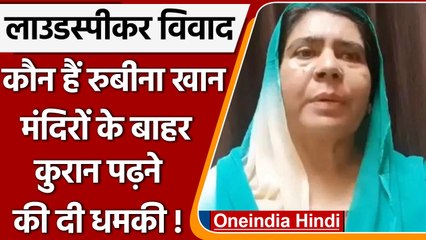 कौन हैं SP नेता Rubina Khan, जिन्होंने मंदिरों के बाहर कुरान पढ़ने की धमकी दी | वनइंडिया हिंदी