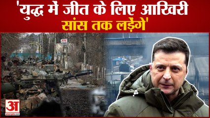 राष्ट्रपति जेलेंस्की बोले युद्ध में जीत के लिए आखिरी सांस तक लड़ेंगे | Ukraine |  President Zelensky