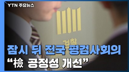잠시 뒤 전국 평검사 회의...김오수 "檢 공정성 개선할 것" / YTN