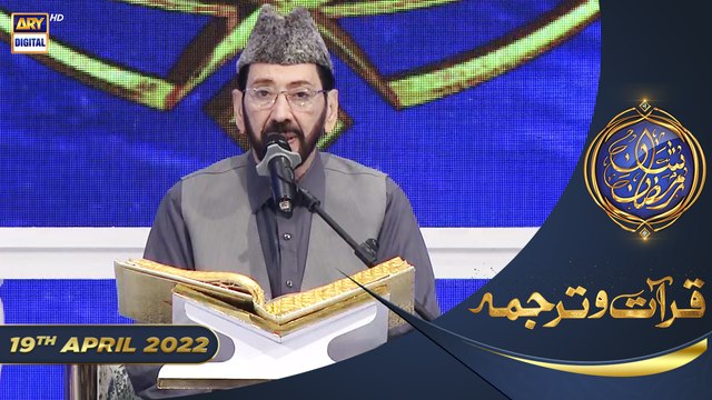 Shan e Iftar - Segment: Qirat o Tarjuma - 19th April 2022 - Qari Waheed Zafar Qasmi #ShaneRamazan