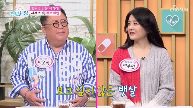 체중 감량&혈관 건강에 좋은 1석2조의 식품 ❝시서스❞ TV CHOSUN 220419 방송