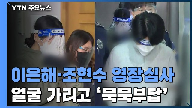 '계곡살인' 이은해·조현수 구속 전 피의자 심문 종료 / YTN