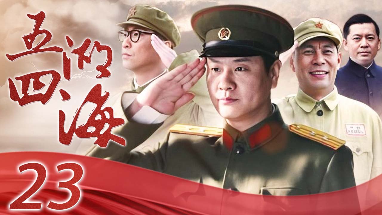 战狼之五湖四海 23 | 亮剑政委何政军又一部经典军旅剧，特殊年代跨越时间的战友情谊(连奕名/...