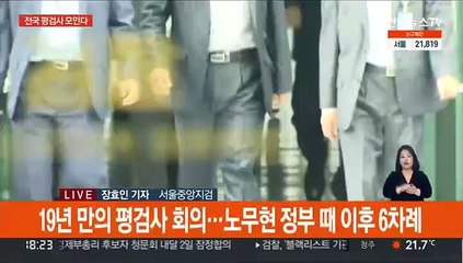전국 평검사 '검수완박' 회의…김오수 총장은 국회로