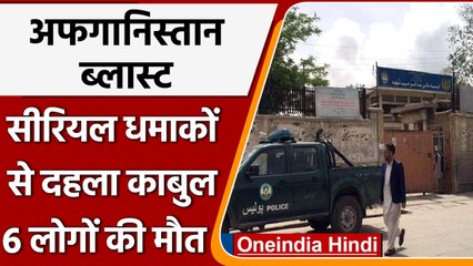 Afghanistan की राजधानी Kabul में धमाका, छह लोगों की मौत, कई हुए घायल | वनइंडिया हिंदी