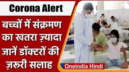 Corona Cases: बच्चों में infections ज़्यादा लेकिन recovery भी तेज़। सावधानी बरतें | वनइंडिया हिंदी