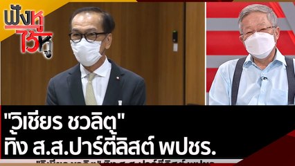 "วิเชียร ชวลิต" ทิ้ง ส.ส.ปาร์ตี้ลิสต์ พปชร.| ฟังหูไว้หู (18 เม.ย. 65)