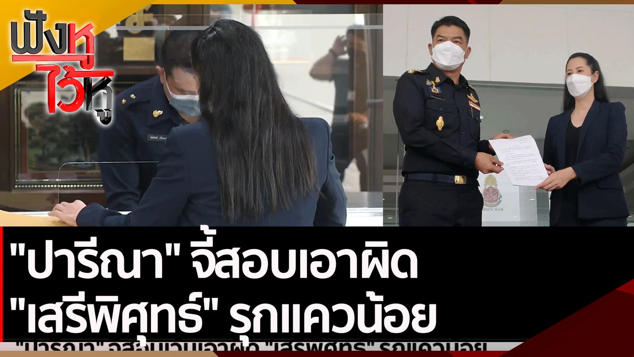 "ปารีณา" จี้สอบเอาผิด "เสรีพิศุทธ์" รุกแควน้อย...