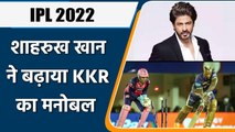 IPL 2022: KKR vs RR: Shah Rukh Khan ने ऐसे बढ़ाया अपनी टीम का मनोबल, जानिए | वनइंडिया हिंदी